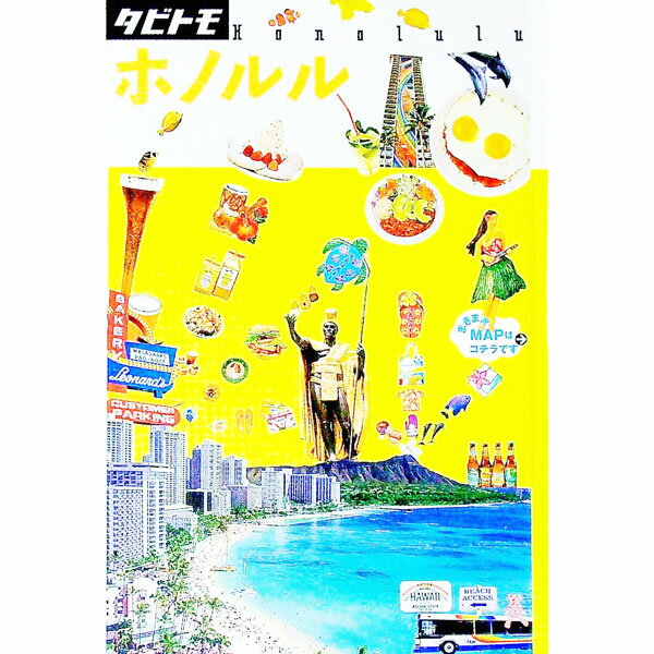 【中古】ホノルル　〔2017〕 / JTBパブリッシング