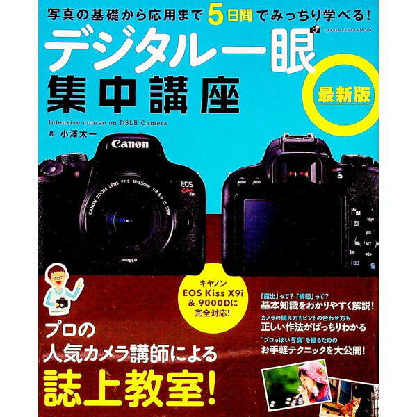 【中古】デジタル一眼集中講座 / 小沢太一 (単行本)