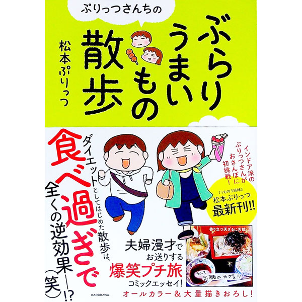 【中古】ぷりっつさんちのぶらりうまいもの散歩 / 松本ぷりっつ (単行本)