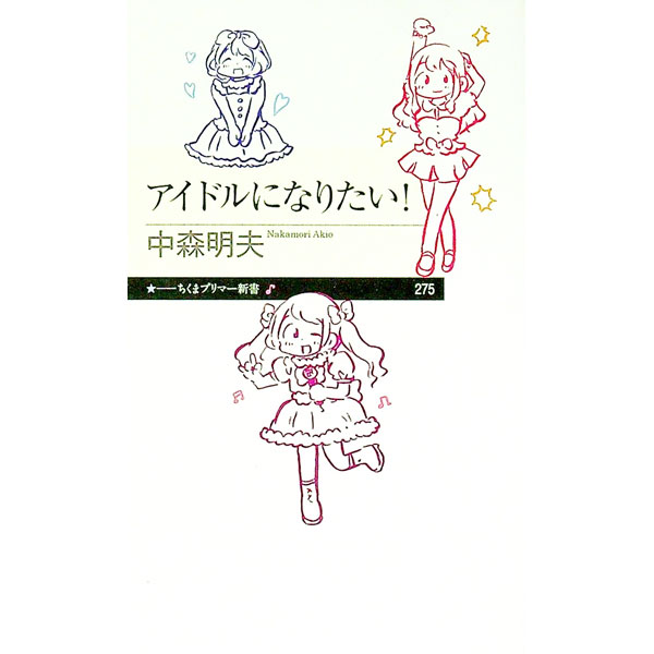 【中古】アイドルになりたい！ / 中森明夫