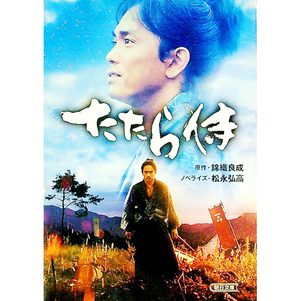 【中古】たたら侍 / 錦織良成