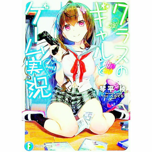 【中古】クラスのギャルとゲーム実況 Part．1/ 琴平稜