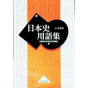 【中古】日本史用語集 A・B共用 / 全国歴史教育研究協議会【編】