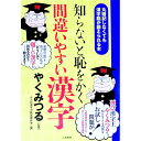 【中古】知らないと恥をかく 間違いやすい漢字 / 大人の漢字力検定委員会【編】/やくみつる【監修】