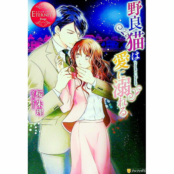 【中古】野良猫は愛に溺れる / 桜朱理 (単行本)