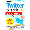 【中古】Twitterツイッター基本&便利技 / リンクアップ