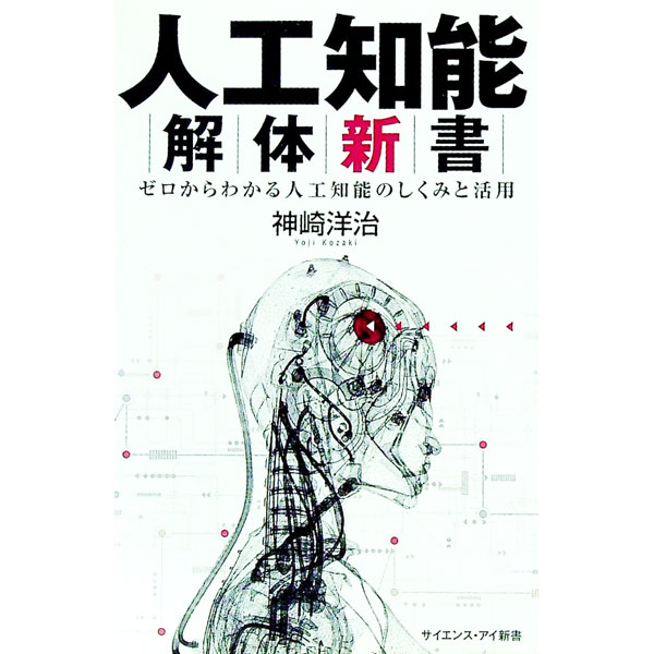 【中古】人工知能解体新書 / 神崎洋治