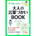 【中古】すぐ身につけたい大人の言葉づかいBOOK / 三上ナナエ