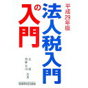 【中古】法人税入門の入門 平成29年版/ 辻敢