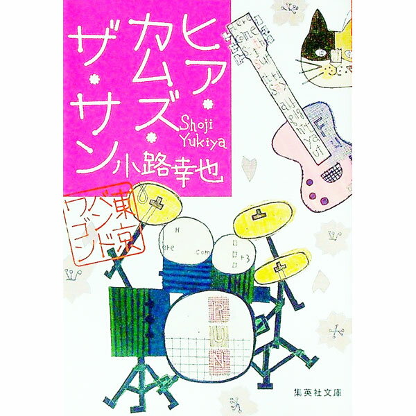 【中古】ヒア・カムズ・ザ・サン（東京バンドワゴン10） / 小路幸也 (文庫)
