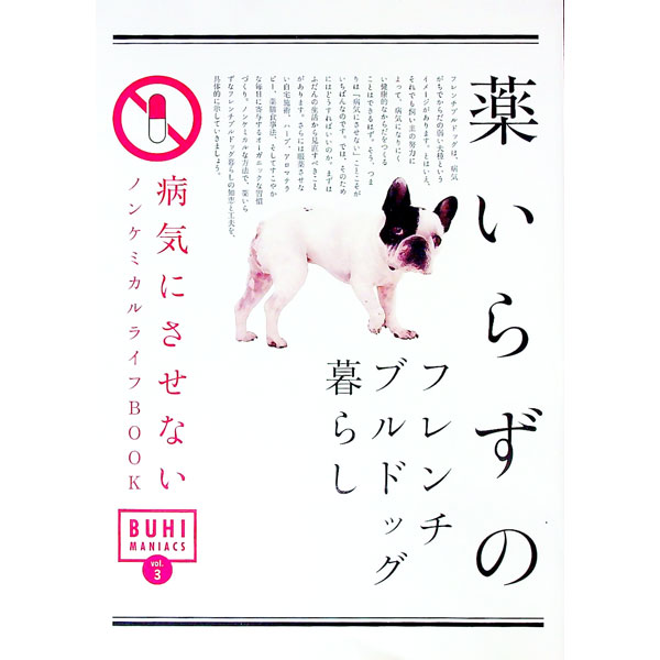 【中古】薬いらずのフレンチブルドッグ暮らし / オークラ出版