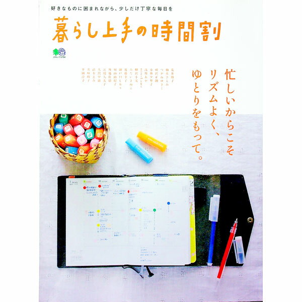 【中古】暮らし上手の時間割 /