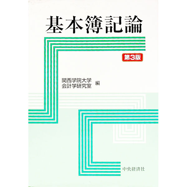 Bookkeeping - 【中古】基本簿記論　【第3版】 / 関西学院大学会計学研究室【編】
