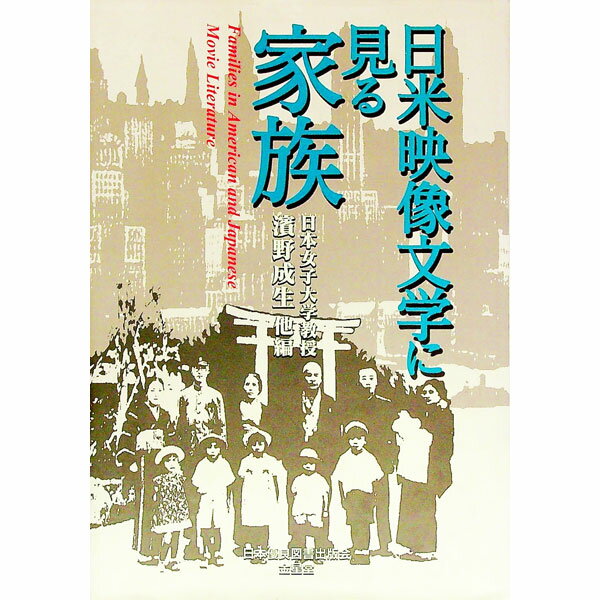 【中古】日米映像文学に見る家族 / 浜野成生【編】 他 (単行本)