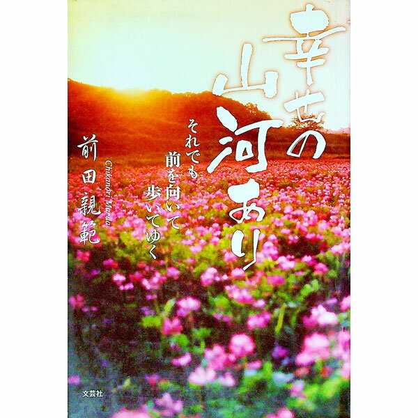 【中古】幸せの山河あり−それでも前を向いて歩いてゆく− / 前田親範 (単行本)
