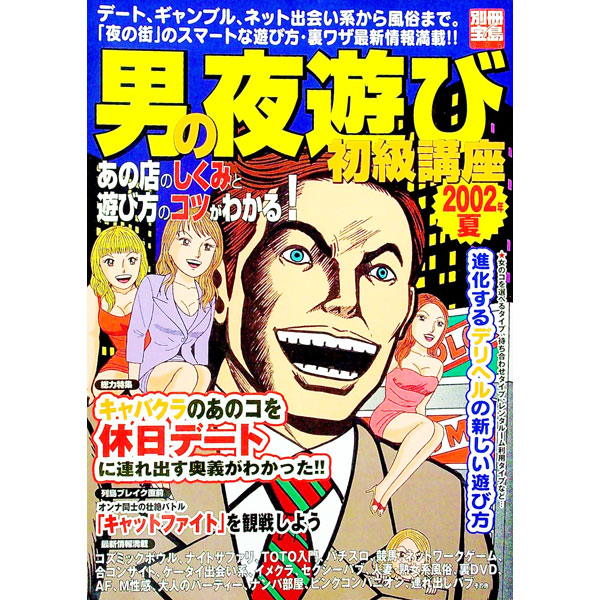 &nbsp;&nbsp;&nbsp; 男の夜遊び初級講座　2002年夏 単行本 の詳細 カテゴリ: 中古本 ジャンル: 料理・趣味・児童 その他娯楽 出版社: 宝島社 レーベル: 別冊宝島 作者: 宝島社 カナ: オトコノヨアサビショキュウコウザ2002ネンナツ / タカラジマシャ サイズ: 単行本 ISBN: 4796627863 発売日: 2003/06/01 関連商品リンク : 宝島社 宝島社 別冊宝島
