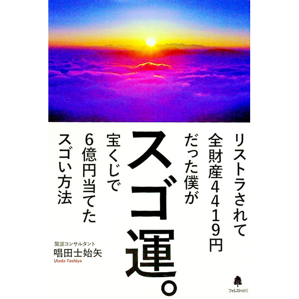 乐天商城 - 【中古】スゴ運。 / 唱田士始矢
