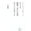 【中古】サイバーセキュリティ読本 / 一田和樹
