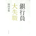 【中古】銀行員大失職 / 岡内幸策