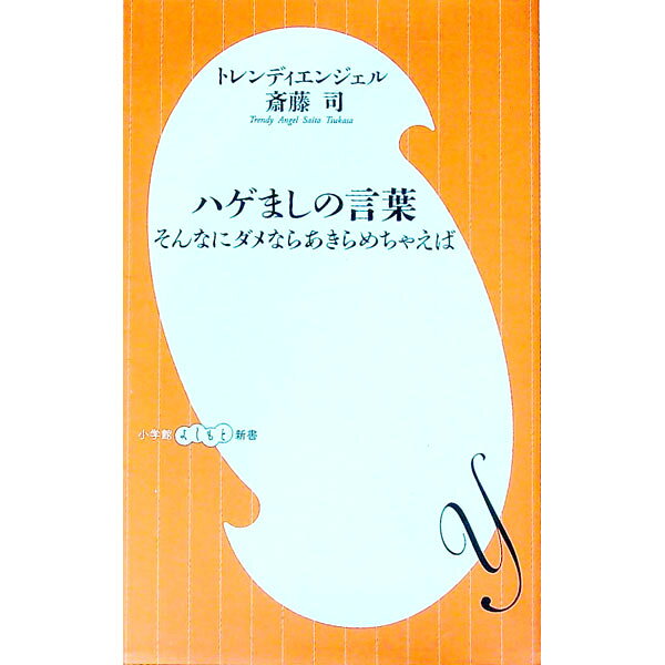 &nbsp;&nbsp;&nbsp; ハゲましの言葉 新書 の詳細 ハゲでネクラで優柔不断…。多くの人が悩むネガティブ要素を持ちながら群雄割拠の芸能界で芸人・斎藤司が活躍している秘訣は「ダメならいったんあきらめよう」。その飛躍につなげるあきらめ方やこれまでの半生を綴る。 カテゴリ: 中古本 ジャンル: 女性・生活・コンピュータ 演劇 出版社: 小学館 レーベル: 小学館よしもと新書 作者: 斎藤司（1979−） カナ: ハゲマシノコトバ / サイトウツカサ サイズ: 新書 ISBN: 4098235063 発売日: 2017/06/01 関連商品リンク : 斎藤司（1979−） 小学館 小学館よしもと新書