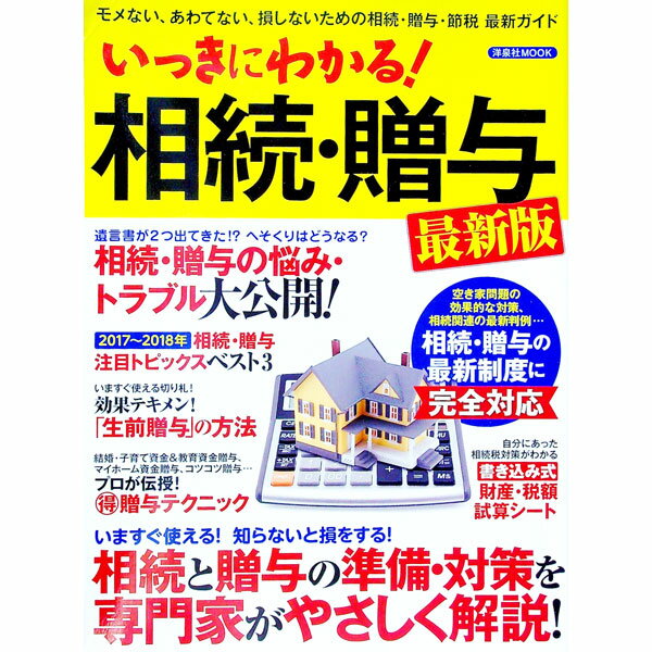 【中古】いっきにわかる！相続・贈与 /