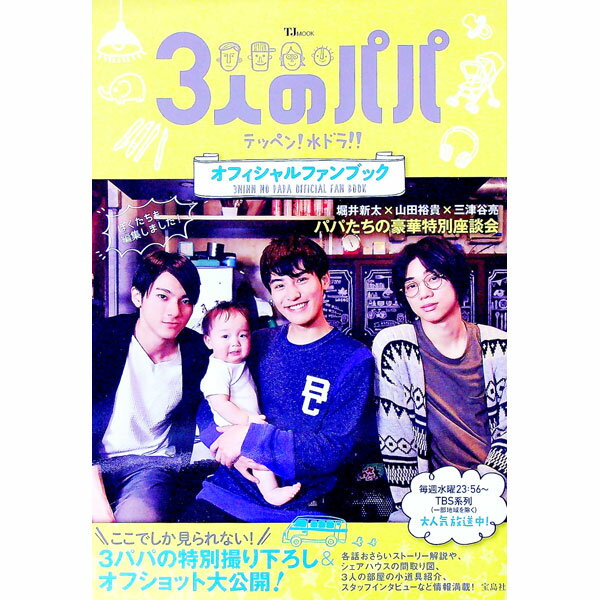 【中古】3人のパパオフィシャルファンブック / 宝島社 (単行本)