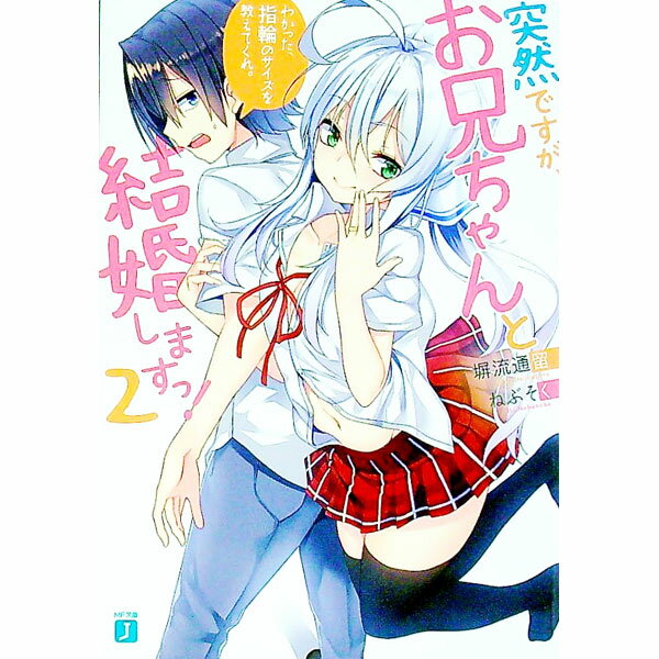 【中古】突然ですが お兄ちゃんと結婚しますっ！ 2/ 塀流通留 (文庫)