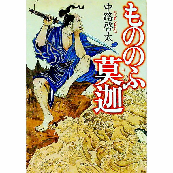 【中古】もののふ莫迦 / 中路啓太