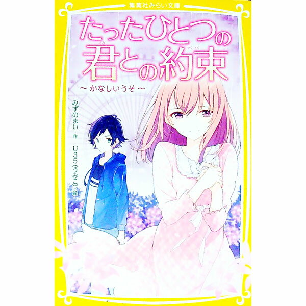 【中古】たったひとつの君との約束　かなしいうそ / みずのまい (新書)