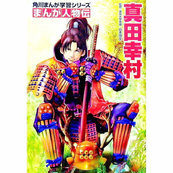 【中古】角川まんが学習シリーズ まんが人物伝 真田幸村 / 山本博文 (単行本)