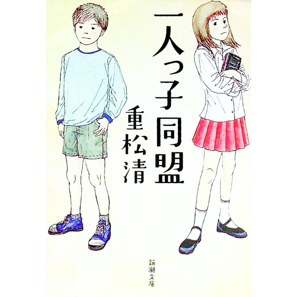 【中古】一人っ子同盟 / 重松清 (文庫)