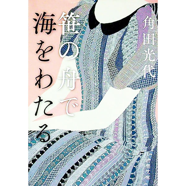 【中古】笹の舟で海をわたる / 角田光代 (文庫)