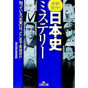 【中古】日本史ミステリー / 博学面白倶楽部