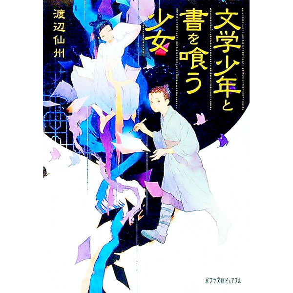 【中古】文学少年と書を喰う少女 / 渡辺仙州 (文庫)