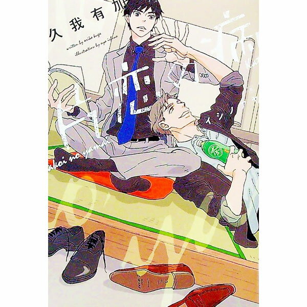 【中古】片恋の病 / 久我有加 ボーイズラブ小説 (文庫)