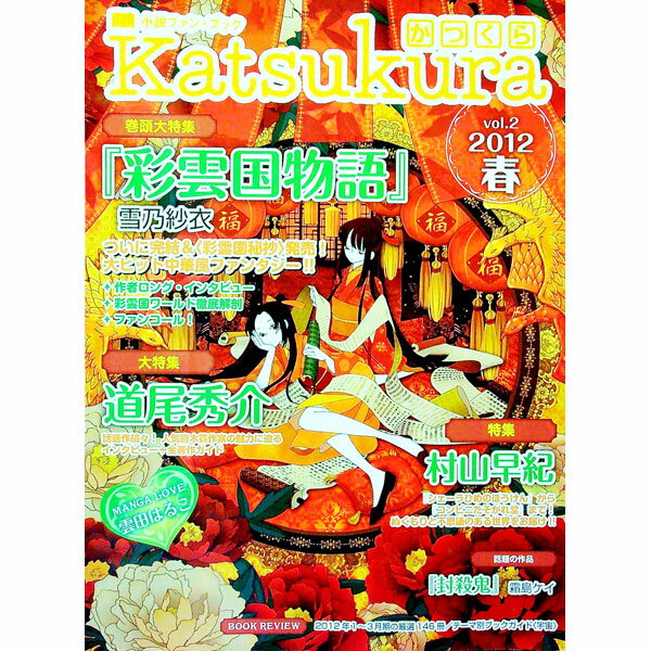 【中古】かつくら　vol．2（2012春） / 桜雲社【編】