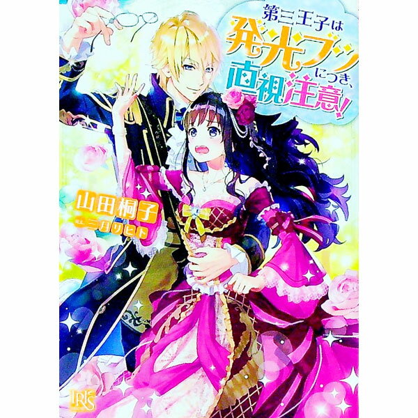 【中古】第三王子は発光ブツにつき、直視注意！ / 山田桐子 (文庫)