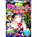 【中古】ミラクルきょうふ!本当に怖いストーリー最後の審判 / 闇月麗
