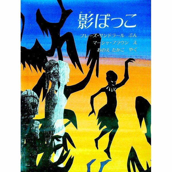 Picture-Book - 【中古】影ぼっこ / ブレーズ・サンドラール