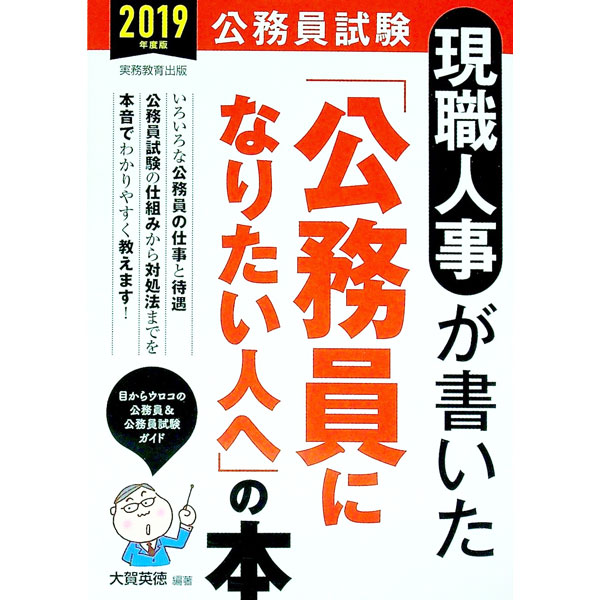 【中古】現職人事が書いた「公務員になりたい人へ」の本 2019年度版/ 大賀英徳