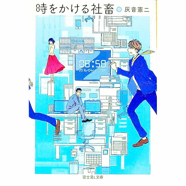 【中古】時をかける社畜 / 灰音憲二