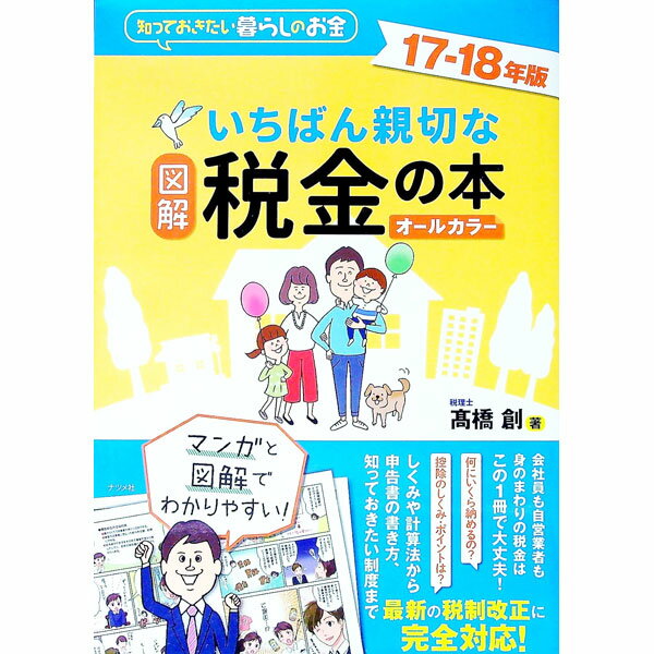 【中古】図解いちばん親切な税金の本 17−18年版/ 高橋創