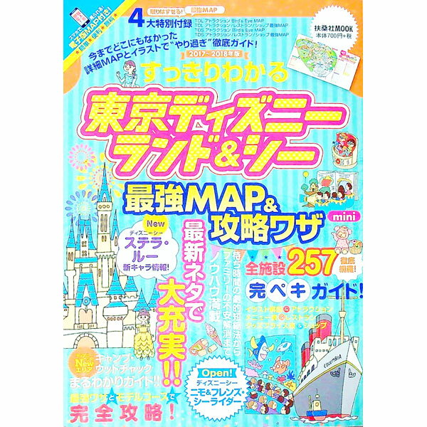 【中古】すっきりわかる東京ディズニーランド＆シー最強MAP＆攻略ワザ　2017〜2018年版 / 最 ...