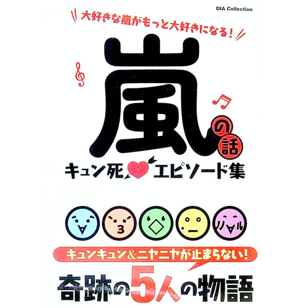 &nbsp;&nbsp;&nbsp; 嵐の話キュン死エピソード集 単行本 の詳細 相葉くんの休日は謎に包まれている？　松本くんが嵐に導入したい新ルールとは？　二宮くんが「フェアリー和成」に改名…？　長年に渡りファンを楽しませている「嵐」のことが、さらに好きになるエピソードが満載。 カテゴリ: 中古本 ジャンル: 女性・生活・コンピュータ 音楽 出版社: ダイアプレス レーベル: DIA　Collection 作者: ダイアプレス カナ: アラシノハナシキュンシエピソードシュウ / ダイアプレス サイズ: 単行本 ISBN: 4802303262 発売日: 2017/08/01 関連商品リンク : ダイアプレス ダイアプレス DIA　Collection