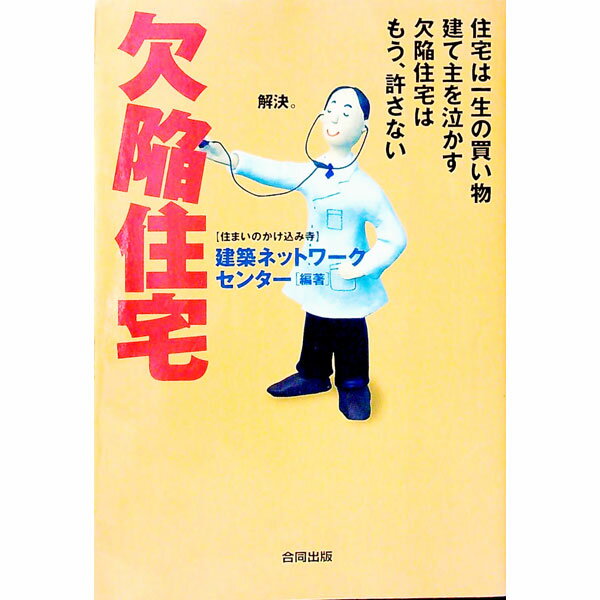 【中古】欠陥住宅 / 建築ネットワークセンター