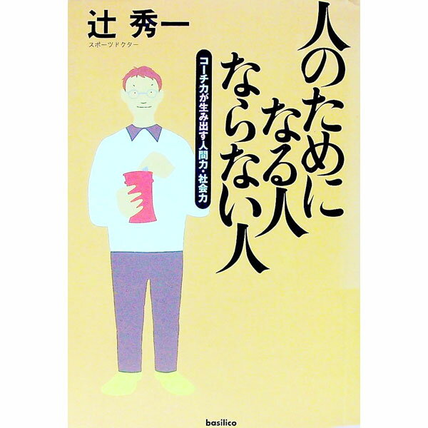 【中古】人のためになる人ならない人 / 辻秀一