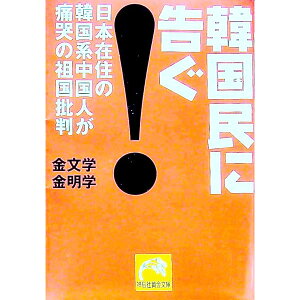 【中古】韓国民に告ぐ!−日本在住の韓国系中国人が痛哭の祖国批判− / 金文学/金明学