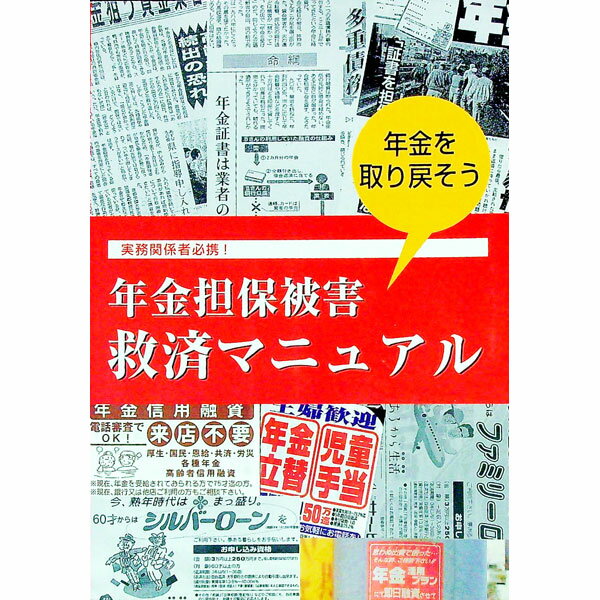 【中古】年金担保被害救済マニュアル / 甲斐道太郎 (単行本)
