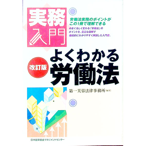 &nbsp;&nbsp;&nbsp; よくわかる労働法　【改訂版】 単行本 の詳細 カテゴリ: 中古本 ジャンル: 政治・経済・法律 社会問題 出版社: 日本能率協会マネジメントセンター レーベル: 実務入門 作者: 第一芙蓉法律事務所 カナ: ヨクワカルロウドウホウカイテイバン / ダイイチフヨウホウリツジムショ サイズ: 単行本 ISBN: 4820716026 発売日: 2002/07/01 関連商品リンク : 第一芙蓉法律事務所 日本能率協会マネジメントセンター 実務入門　