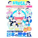 【中古】日本の歴史15人 ドラえもんの社会科おもしろ攻略 / 小学館